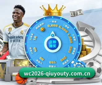 wc2026-qiuyouty.com.cn APP 深度功能