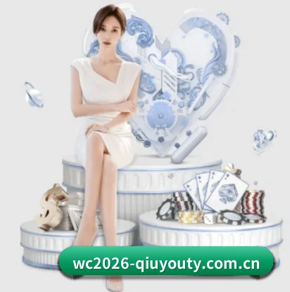 wc2026-qiuyouty.com.cn围绕看球场景设计的核心服务